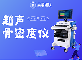 超聲骨密度儀的優(yōu)勢(shì)深度解析：從安全到精準(zhǔn)，破解骨健康檢測(cè)的核心痛點(diǎn)